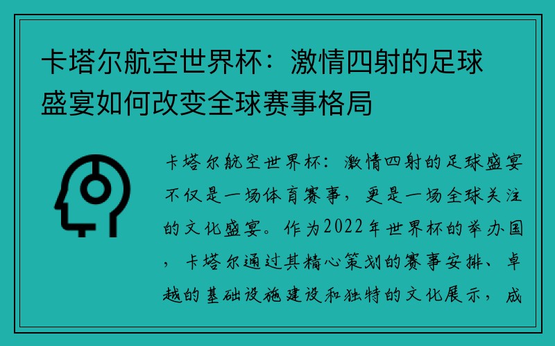 卡塔尔航空世界杯：激情四射的足球盛宴如何改变全球赛事格局
