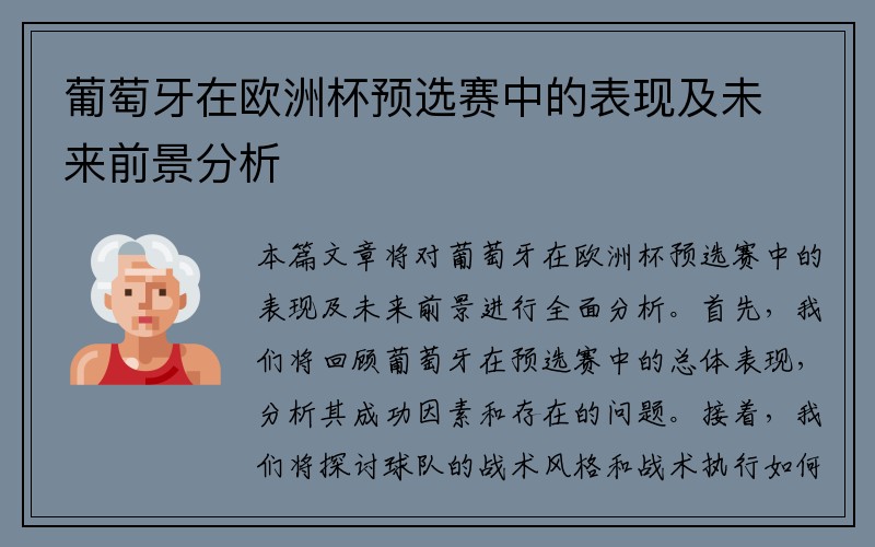 葡萄牙在欧洲杯预选赛中的表现及未来前景分析