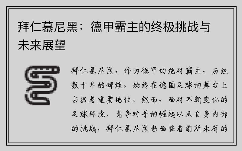 拜仁慕尼黑：德甲霸主的终极挑战与未来展望
