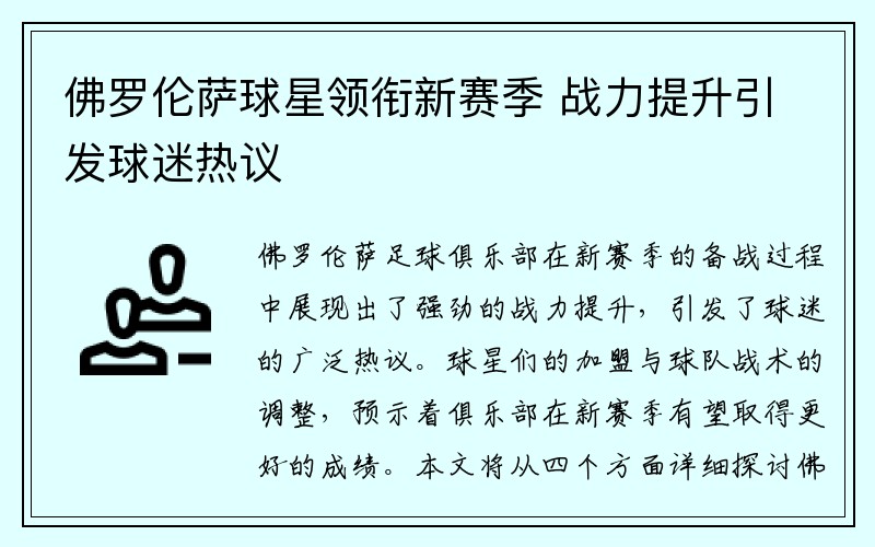 佛罗伦萨球星领衔新赛季 战力提升引发球迷热议