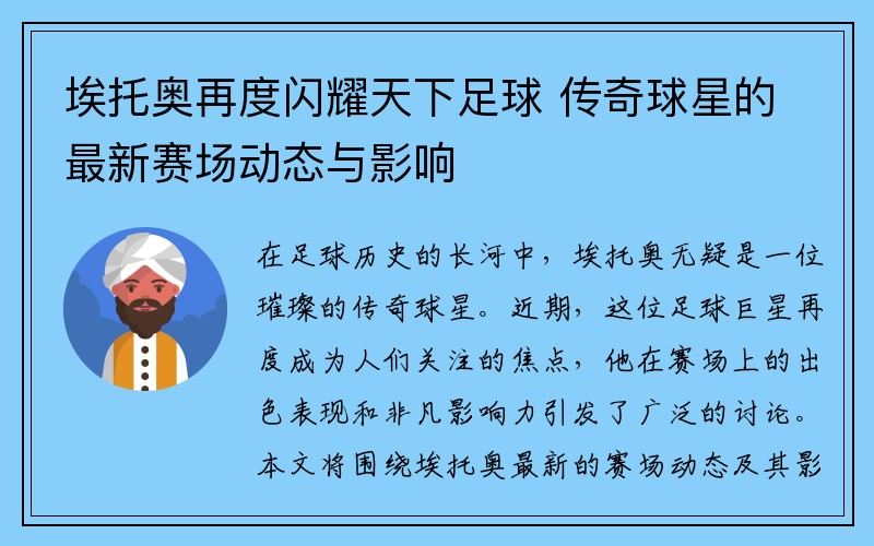 埃托奥再度闪耀天下足球 传奇球星的最新赛场动态与影响