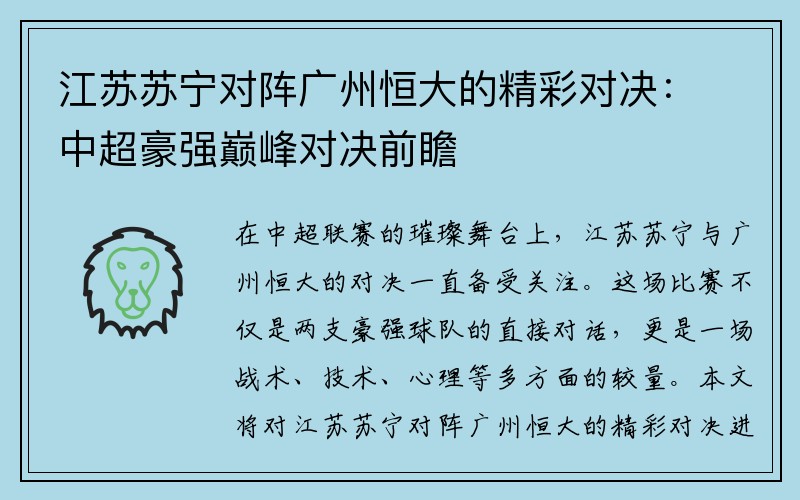 江苏苏宁对阵广州恒大的精彩对决：中超豪强巅峰对决前瞻