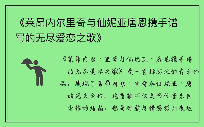 《莱昂内尔里奇与仙妮亚唐恩携手谱写的无尽爱恋之歌》