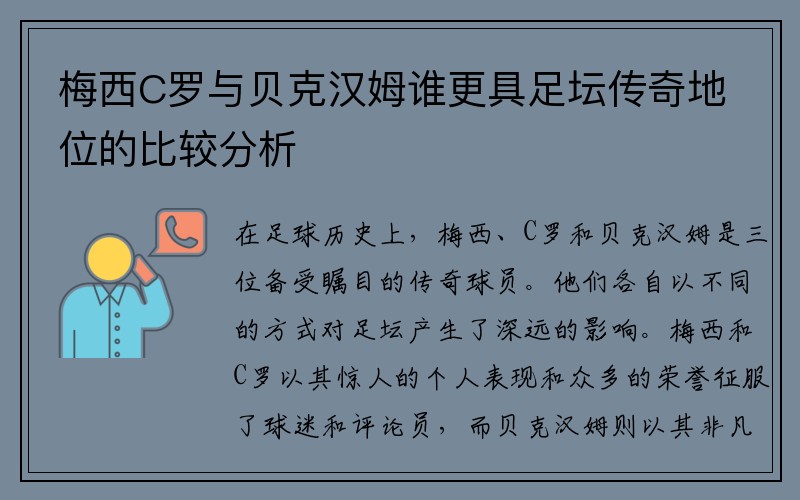 梅西C罗与贝克汉姆谁更具足坛传奇地位的比较分析