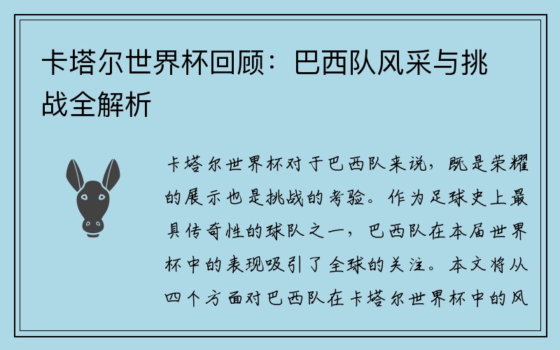 卡塔尔世界杯回顾：巴西队风采与挑战全解析