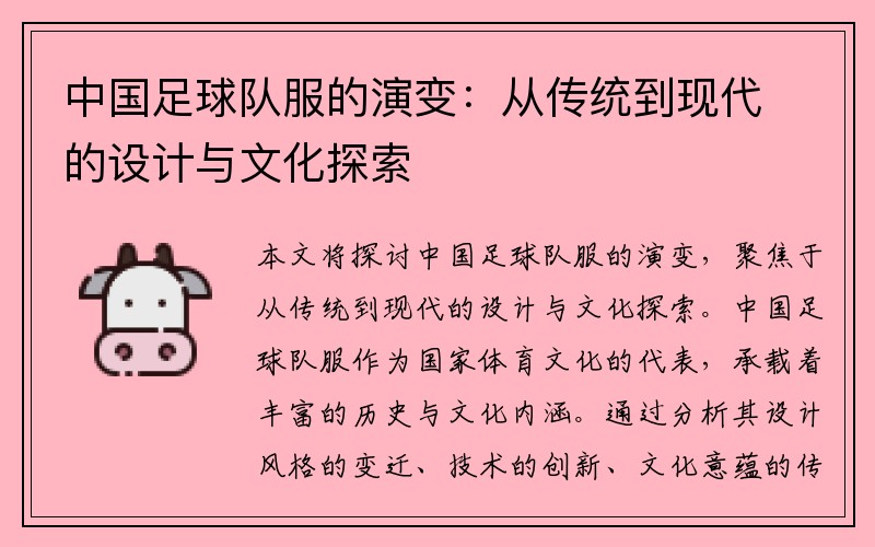 中国足球队服的演变：从传统到现代的设计与文化探索