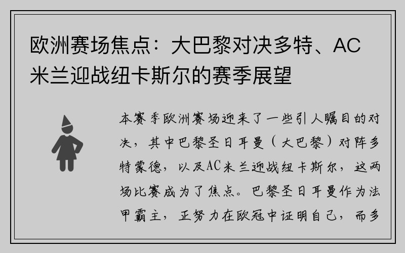 欧洲赛场焦点：大巴黎对决多特、AC米兰迎战纽卡斯尔的赛季展望