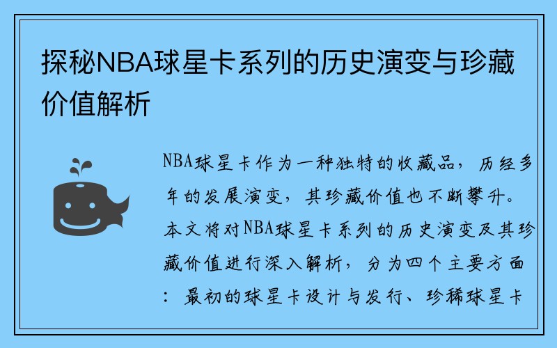 探秘NBA球星卡系列的历史演变与珍藏价值解析