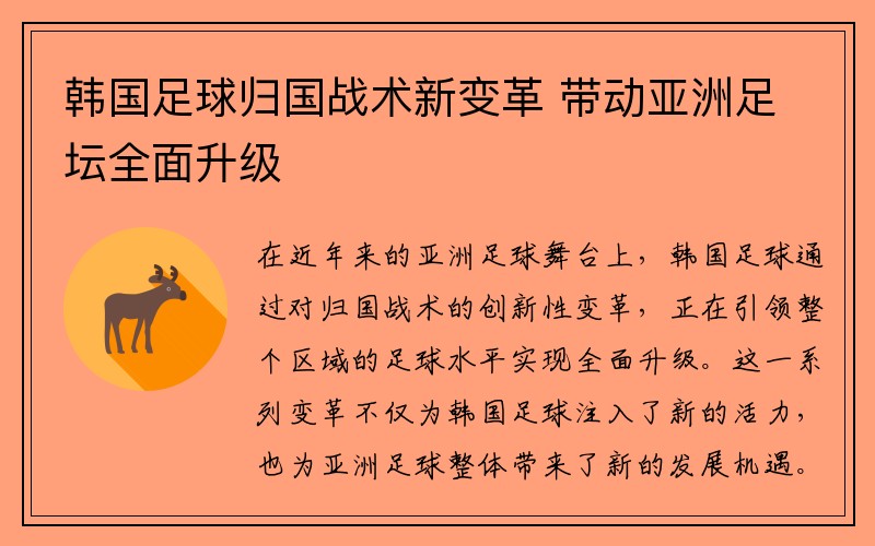 韩国足球归国战术新变革 带动亚洲足坛全面升级