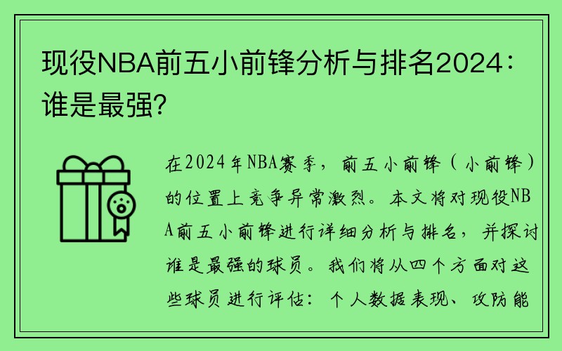 现役NBA前五小前锋分析与排名2024：谁是最强？