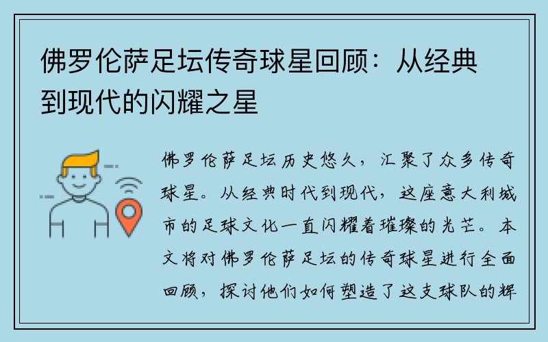 佛罗伦萨足坛传奇球星回顾：从经典到现代的闪耀之星