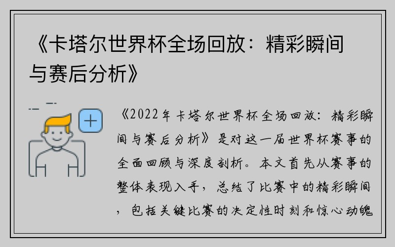 《卡塔尔世界杯全场回放：精彩瞬间与赛后分析》