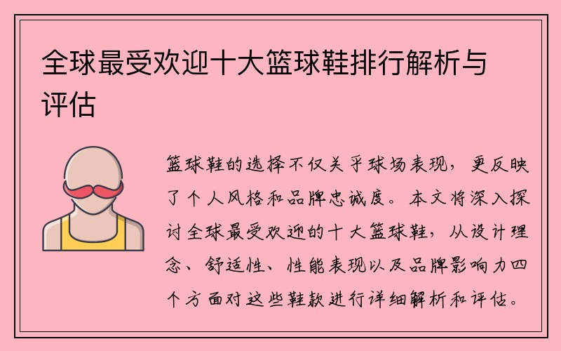 全球最受欢迎十大篮球鞋排行解析与评估