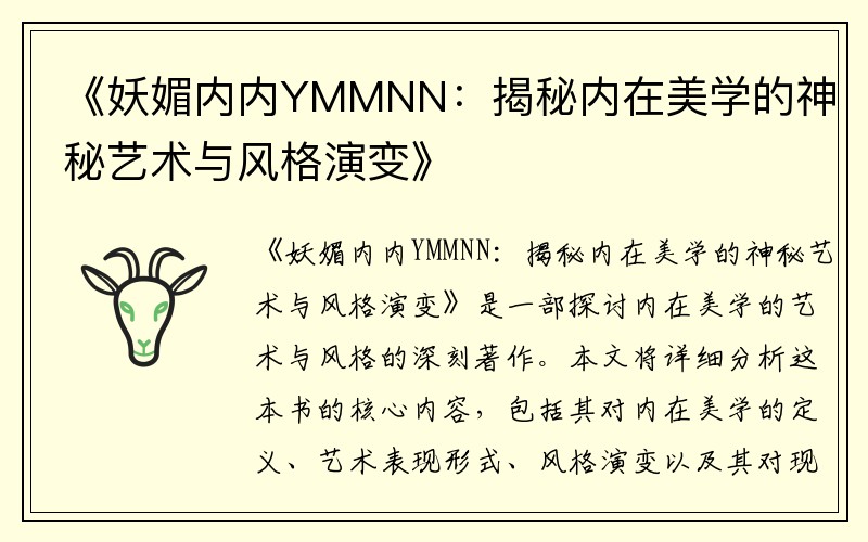 《妖媚内内YMMNN：揭秘内在美学的神秘艺术与风格演变》
