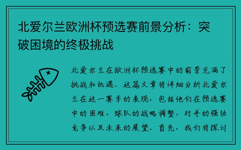 北爱尔兰欧洲杯预选赛前景分析：突破困境的终极挑战