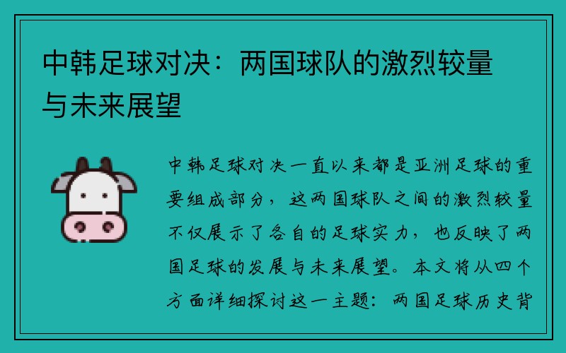 中韩足球对决：两国球队的激烈较量与未来展望