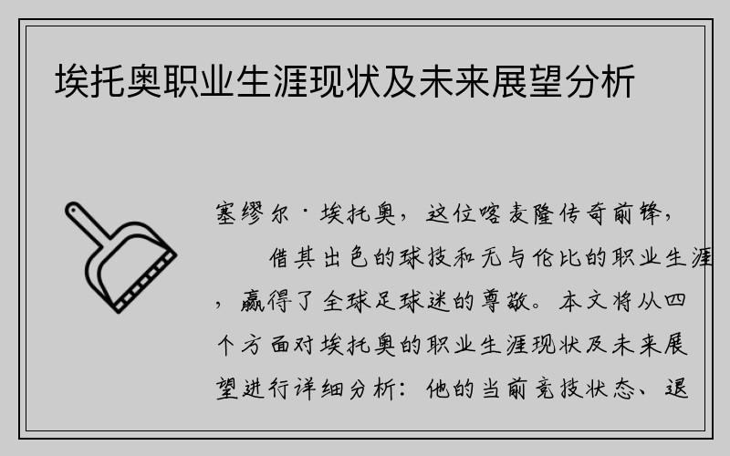 埃托奥职业生涯现状及未来展望分析