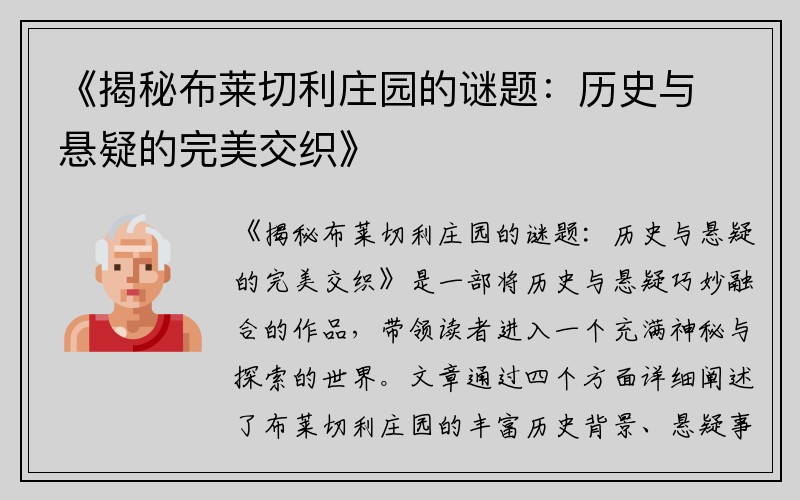 《揭秘布莱切利庄园的谜题：历史与悬疑的完美交织》