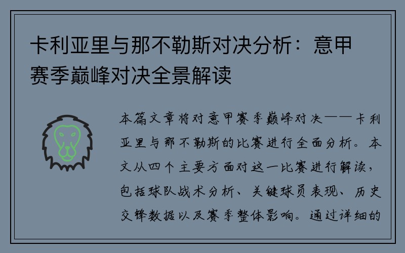 卡利亚里与那不勒斯对决分析：意甲赛季巅峰对决全景解读