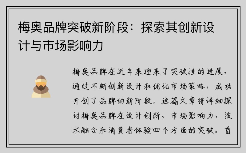 梅奥品牌突破新阶段：探索其创新设计与市场影响力
