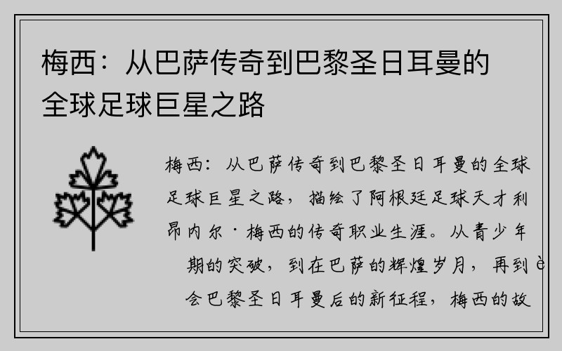 梅西：从巴萨传奇到巴黎圣日耳曼的全球足球巨星之路