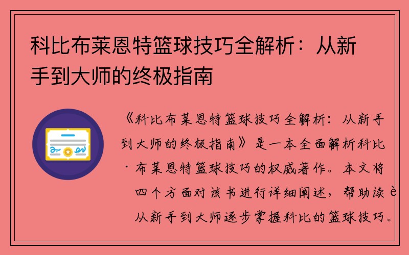 科比布莱恩特篮球技巧全解析：从新手到大师的终极指南
