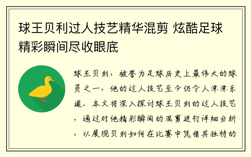 球王贝利过人技艺精华混剪 炫酷足球精彩瞬间尽收眼底