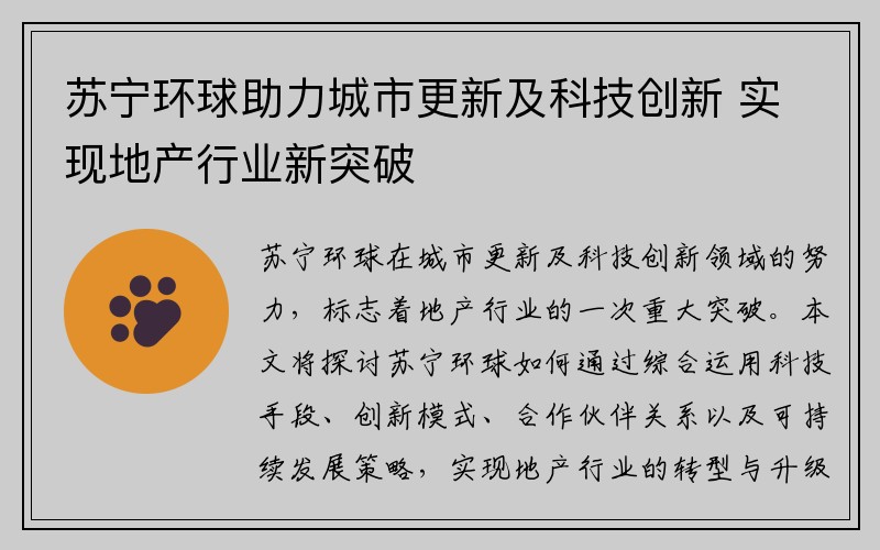 苏宁环球助力城市更新及科技创新 实现地产行业新突破