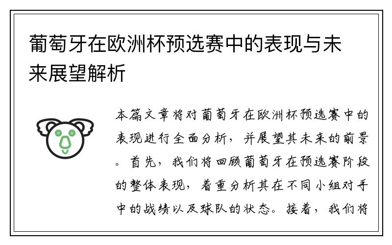 葡萄牙在欧洲杯预选赛中的表现与未来展望解析