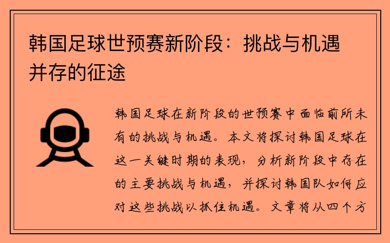 韩国足球世预赛新阶段：挑战与机遇并存的征途