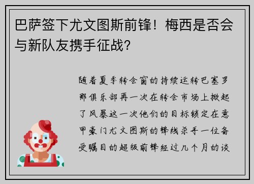 巴萨签下尤文图斯前锋！梅西是否会与新队友携手征战？