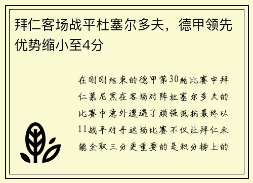 拜仁客场战平杜塞尔多夫，德甲领先优势缩小至4分