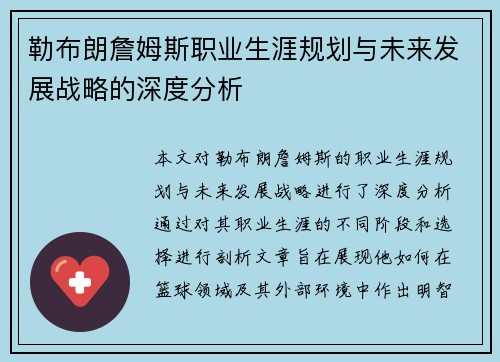 勒布朗詹姆斯职业生涯规划与未来发展战略的深度分析