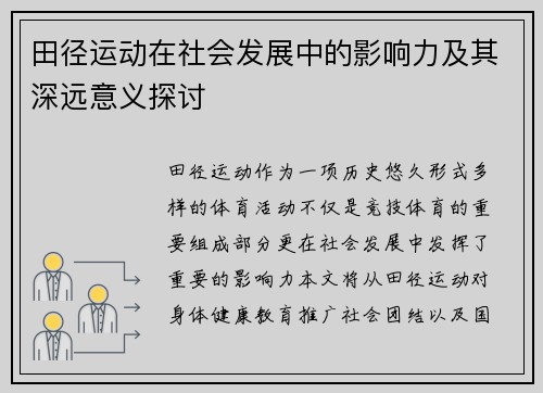 田径运动在社会发展中的影响力及其深远意义探讨