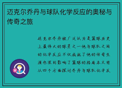 迈克尔乔丹与球队化学反应的奥秘与传奇之旅