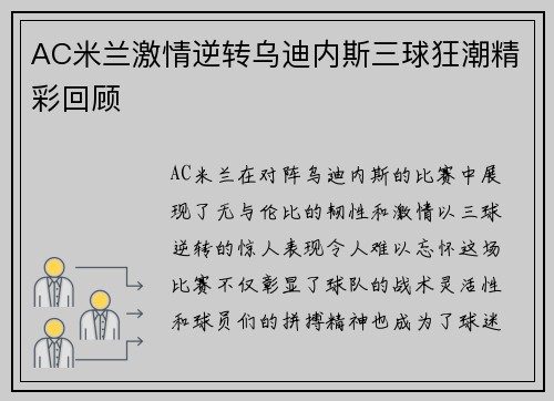 AC米兰激情逆转乌迪内斯三球狂潮精彩回顾
