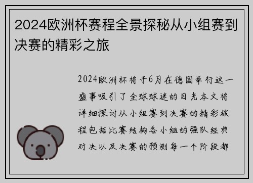 2024欧洲杯赛程全景探秘从小组赛到决赛的精彩之旅