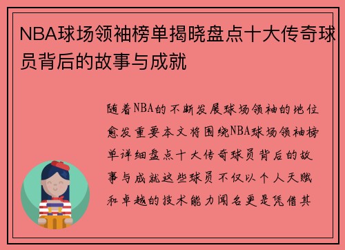NBA球场领袖榜单揭晓盘点十大传奇球员背后的故事与成就