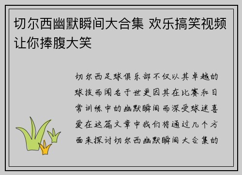 切尔西幽默瞬间大合集 欢乐搞笑视频让你捧腹大笑