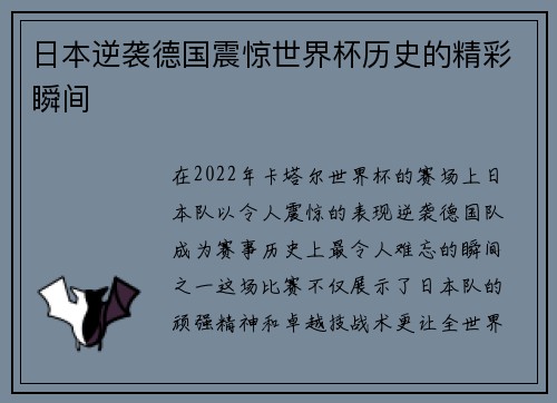 日本逆袭德国震惊世界杯历史的精彩瞬间