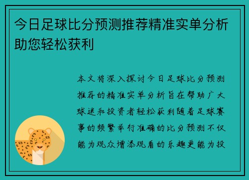 今日足球比分预测推荐精准实单分析助您轻松获利