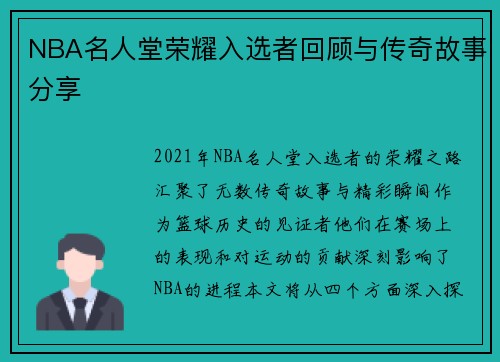 NBA名人堂荣耀入选者回顾与传奇故事分享