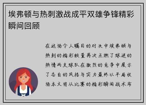 埃弗顿与热刺激战成平双雄争锋精彩瞬间回顾