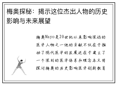 梅奥探秘：揭示这位杰出人物的历史影响与未来展望