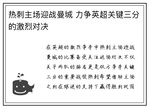 热刺主场迎战曼城 力争英超关键三分的激烈对决
