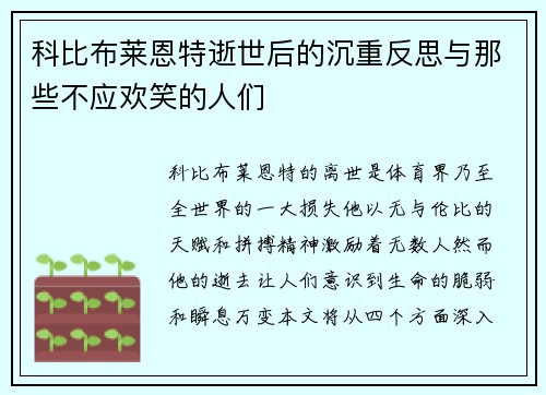 科比布莱恩特逝世后的沉重反思与那些不应欢笑的人们