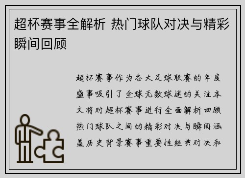 超杯赛事全解析 热门球队对决与精彩瞬间回顾