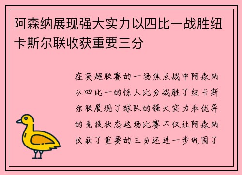 阿森纳展现强大实力以四比一战胜纽卡斯尔联收获重要三分