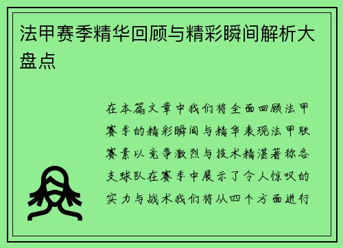 法甲赛季精华回顾与精彩瞬间解析大盘点