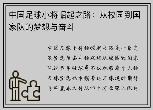 中国足球小将崛起之路：从校园到国家队的梦想与奋斗